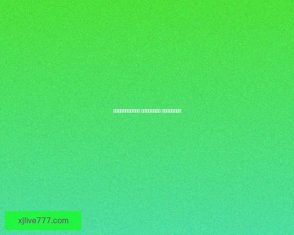 现金真人稳定平台全面解析与安全玩法指南详细攻略